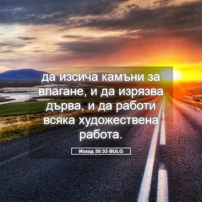 Picture 05 - Изход 35:33 BULG - да изсича камъни за - Bible Verse Picture