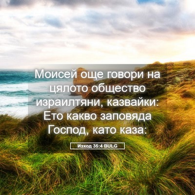 Picture 05 - Изход 35:4 BULG - Моисей още говори на - Bible Verse Picture