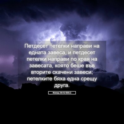 Picture 05 - Изход 36:12 BULG - Петдесет петелки направи - Bible Verse Picture