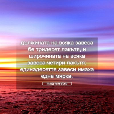 Picture 05 - Изход 36:15 BULG - дължината на всяка завеса - Bible Verse Picture