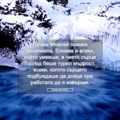 Picture 05 - Изход 36:2 BULG - Тогава Моисей повика - Bible Verse Picture
