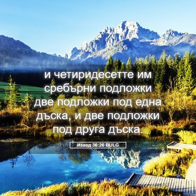 Picture 05 - Изход 36:26 BULG - и четиридесетте им - Bible Verse Picture