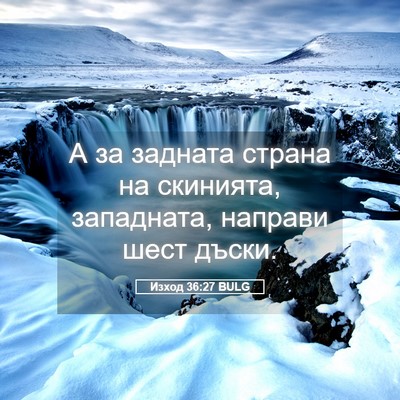 Picture 05 - Изход 36:27 BULG - А за задната страна на - Bible Verse Picture