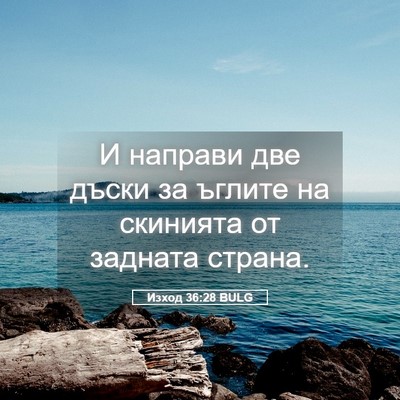 Picture 05 - Изход 36:28 BULG - И направи две дъски за - Bible Verse Picture