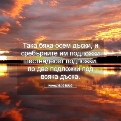Picture 05 - Изход 36:30 BULG - Така бяха осем дъски, и - Bible Verse Picture