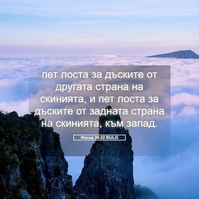 Picture 05 - Изход 36:32 BULG - пет лоста за дъските от - Bible Verse Picture