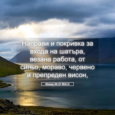 Picture 05 - Изход 36:37 BULG - Направи и покривка за - Bible Verse Picture