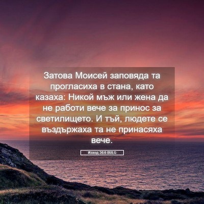 Picture 05 - Изход 36:6 BULG - Затова Моисей заповяда та - Bible Verse Picture