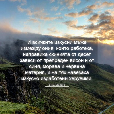 Picture 05 - Изход 36:8 BULG - И всичките изкусни мъже - Bible Verse Picture