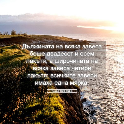 Picture 05 - Изход 36:9 BULG - Дължината на всяка завеса - Bible Verse Picture