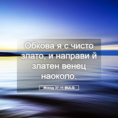 Picture 05 - Изход 37:11 BULG - Обкова я с чисто злато, и - Bible Verse Picture