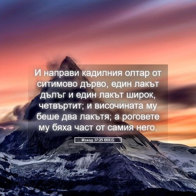 Picture 05 - Изход 37:25 BULG - И направи кадилния олтар - Bible Verse Picture