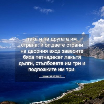 Picture 05 - Изход 38:15 BULG - така и на другата им - Bible Verse Picture