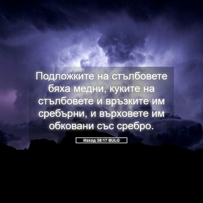 Picture 05 - Изход 38:17 BULG - Подложките на стълбовете - Bible Verse Picture
