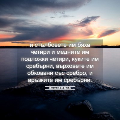 Picture 05 - Изход 38:19 BULG - и стълбовете им бяха - Bible Verse Picture