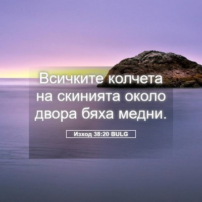 Picture 05 - Изход 38:20 BULG - Всичките колчета на - Bible Verse Picture
