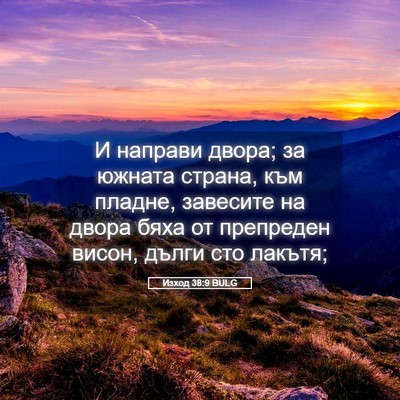 Picture 05 - Изход 38:9 BULG - И направи двора; за южната - Bible Verse Picture