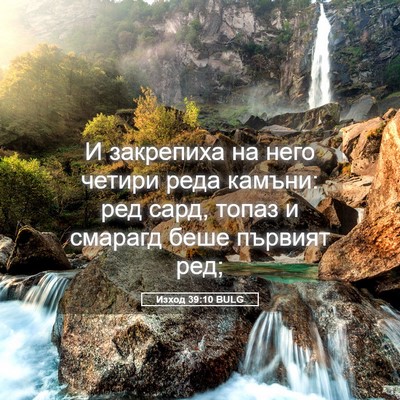Picture 05 - Изход 39:10 BULG - И закрепиха на него четири - Bible Verse Picture