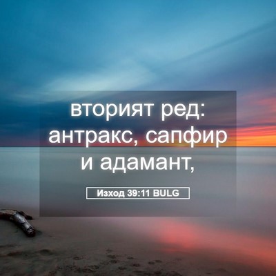 Picture 05 - Изход 39:11 BULG - вторият ред: антракс, - Bible Verse Picture