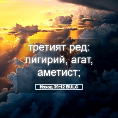 Picture 05 - Изход 39:12 BULG - третият ред: лигирий, агат, - Bible Verse Picture