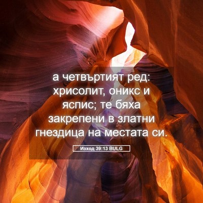 Picture 05 - Изход 39:13 BULG - а четвъртият ред: хрисолит, - Bible Verse Picture
