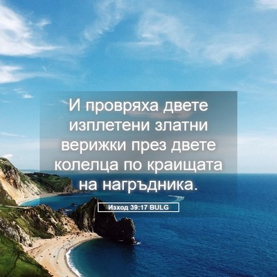 Picture 05 - Изход 39:17 BULG - И провряха двете изплетени - Bible Verse Picture