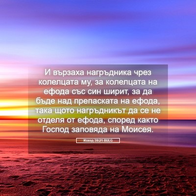 Picture 05 - Изход 39:21 BULG - И вързаха нагръдника чрез - Bible Verse Picture