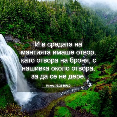 Picture 05 - Изход 39:23 BULG - И в средата на мантията - Bible Verse Picture