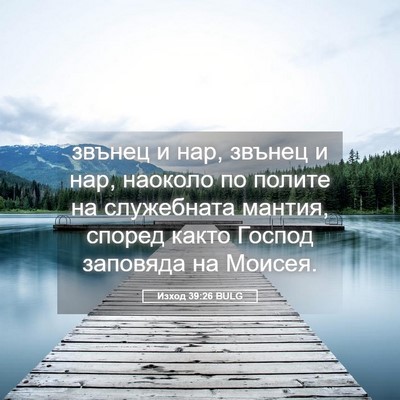 Picture 05 - Изход 39:26 BULG - звънец и нар, звънец и нар, - Bible Verse Picture