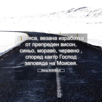 Picture 05 - Изход 39:29 BULG - и пояса, везана изработка - Bible Verse Picture