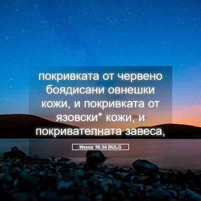 Picture 05 - Изход 39:34 BULG - покривката от червено - Bible Verse Picture