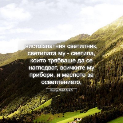 Picture 05 - Изход 39:37 BULG - чисто златния светилник, - Bible Verse Picture