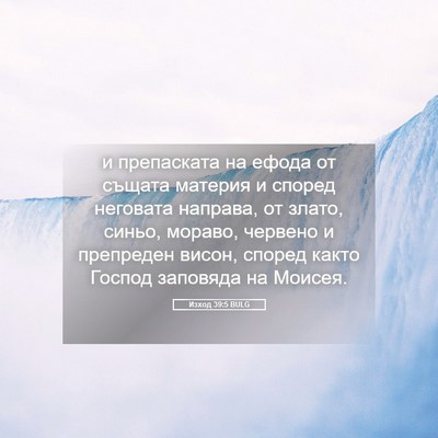 Picture 05 - Изход 39:5 BULG - и препаската на ефода от - Bible Verse Picture