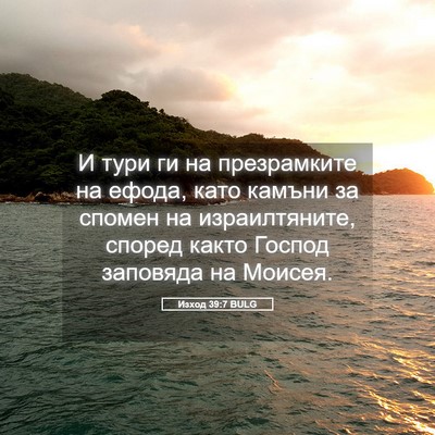 Picture 05 - Изход 39:7 BULG - И тури ги на презрамките на - Bible Verse Picture