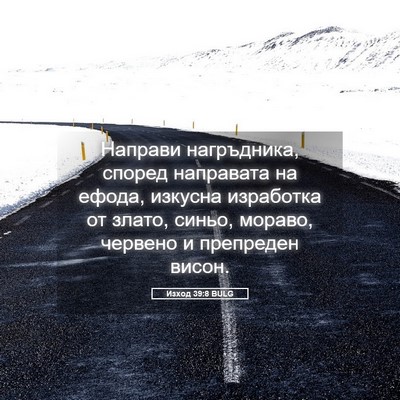 Picture 05 - Изход 39:8 BULG - Направи нагръдника, според - Bible Verse Picture