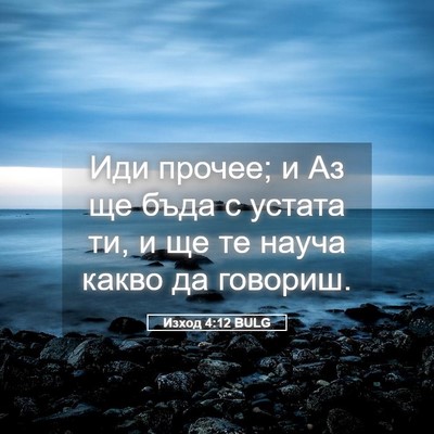 Picture 05 - Изход 4:12 BULG - Иди прочее; и Аз ще бъда с - Bible Verse Picture