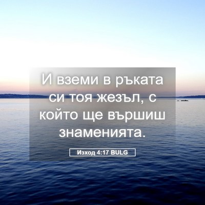 Picture 05 - Изход 4:17 BULG - И вземи в ръката си тоя - Bible Verse Picture