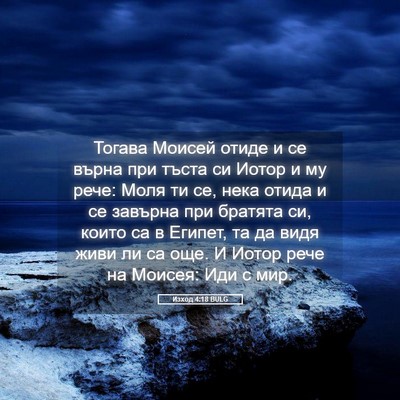 Picture 05 - Изход 4:18 BULG - Тогава Моисей отиде и се - Bible Verse Picture