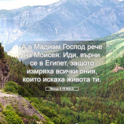 Picture 05 - Изход 4:19 BULG - А в Мадиам Господ рече на - Bible Verse Picture