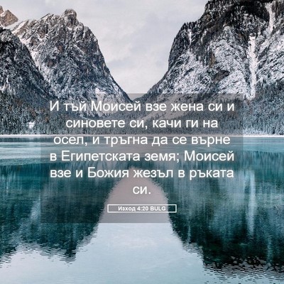 Picture 05 - Изход 4:20 BULG - И тъй Моисей взе жена си и - Bible Verse Picture