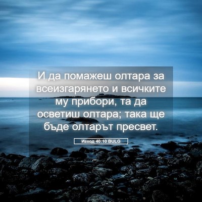 Picture 05 - Изход 40:10 BULG - И да помажеш олтара за - Bible Verse Picture