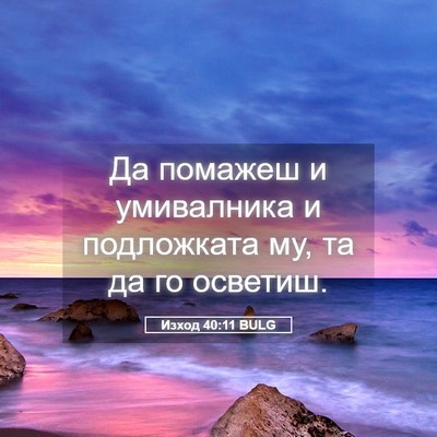 Picture 05 - Изход 40:11 BULG - Да помажеш и умивалника и - Bible Verse Picture