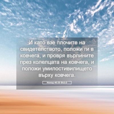 Picture 05 - Изход 40:20 BULG - И като взе плочите на - Bible Verse Picture