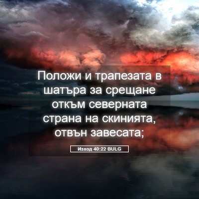 Picture 05 - Изход 40:22 BULG - Положи и трапезата в - Bible Verse Picture