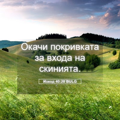 Picture 05 - Изход 40:28 BULG - Окачи покривката за входа - Bible Verse Picture