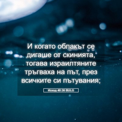 Picture 05 - Изход 40:36 BULG - И когато облакът се дигаше - Bible Verse Picture