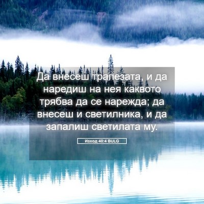 Picture 05 - Изход 40:4 BULG - Да внесеш трапезата, и да - Bible Verse Picture