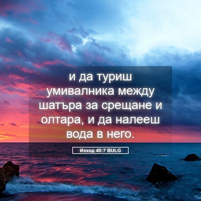 Picture 05 - Изход 40:7 BULG - и да туриш умивалника - Bible Verse Picture