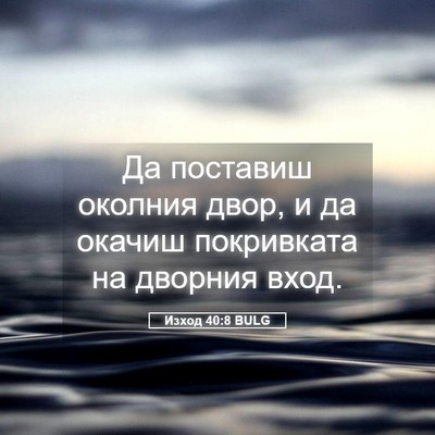 Picture 05 - Изход 40:8 BULG - Да поставиш околния двор, и - Bible Verse Picture