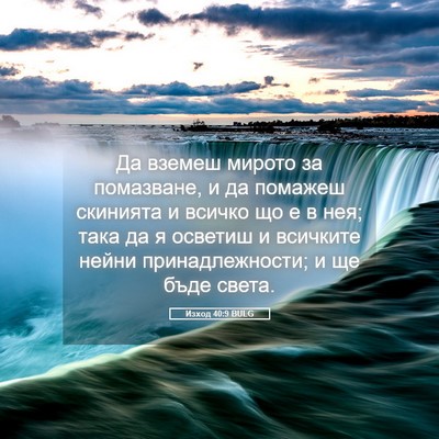 Picture 05 - Изход 40:9 BULG - Да вземеш мирото за - Bible Verse Picture